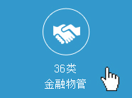 商标分类第36类明细查询_最新第36类商标经营范围